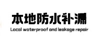 德州市本地防水（中讯网）
